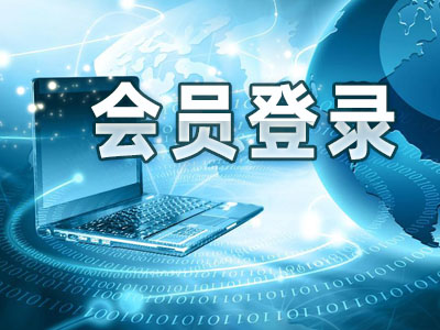 会员